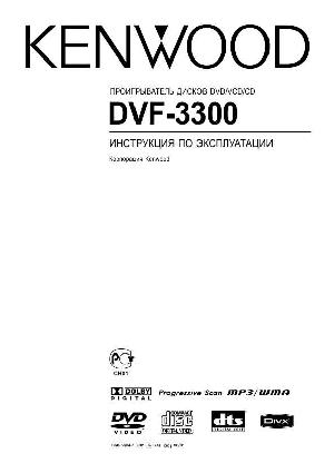 Инструкция Kenwood DVF-3300  ― Manual-Shop.ru