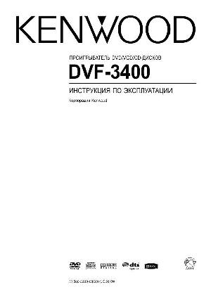 Инструкция Kenwood DVF-3400  ― Manual-Shop.ru