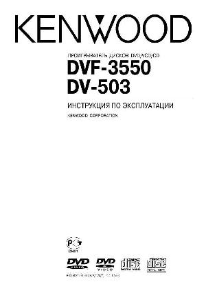Инструкция Kenwood DVF-3550  ― Manual-Shop.ru