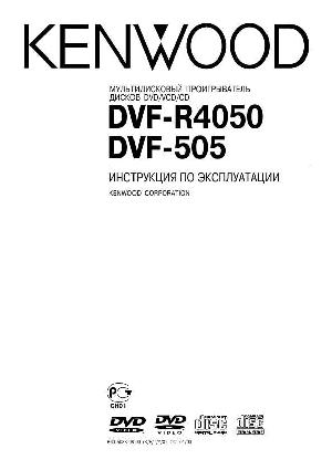 User manual Kenwood DVF-505  ― Manual-Shop.ru