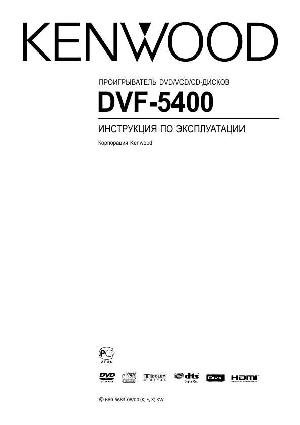 Инструкция Kenwood DVF-5400  ― Manual-Shop.ru