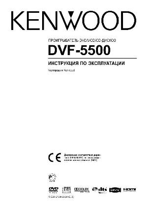 User manual Kenwood DVF-5500  ― Manual-Shop.ru