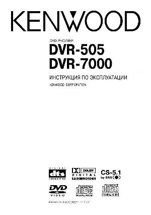 User manual Kenwood DVR-505  ― Manual-Shop.ru
