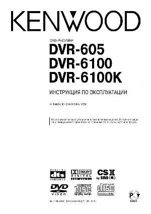User manual Kenwood DVR-605  ― Manual-Shop.ru