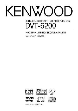 Инструкция Kenwood DVT-6200  ― Manual-Shop.ru