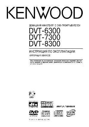 Инструкция Kenwood DVT-6300  ― Manual-Shop.ru