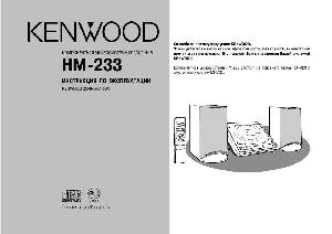 Инструкция Kenwood HM-233  ― Manual-Shop.ru