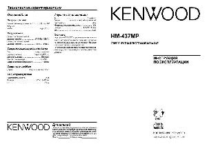 User manual Kenwood HM-437MP  ― Manual-Shop.ru