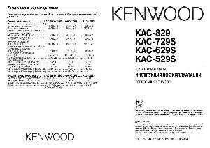 User manual Kenwood KAC-529S  ― Manual-Shop.ru