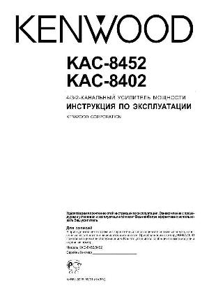 User manual Kenwood KAC-8402  ― Manual-Shop.ru