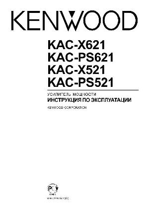 User manual Kenwood KAC-PS621  ― Manual-Shop.ru