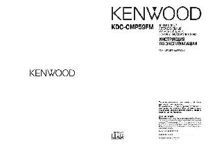 Инструкция Kenwood KDC-CMP59FM  ― Manual-Shop.ru