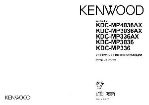 Инструкция Kenwood KDC-MP336  ― Manual-Shop.ru