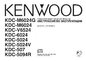 Инструкция Kenwood KDC-V6524  ― Manual-Shop.ru