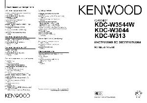 User manual Kenwood KDC-W313  ― Manual-Shop.ru