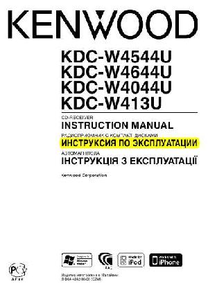 Инструкция Kenwood KDC-W413U  ― Manual-Shop.ru
