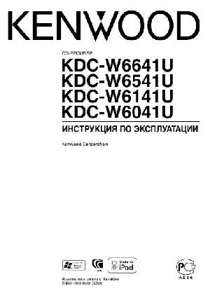 Инструкция Kenwood KDC-W6141U  ― Manual-Shop.ru