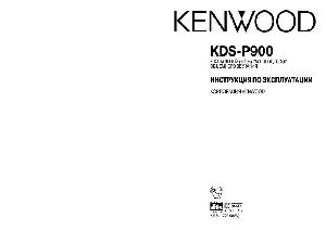 User manual Kenwood KDS-P900  ― Manual-Shop.ru