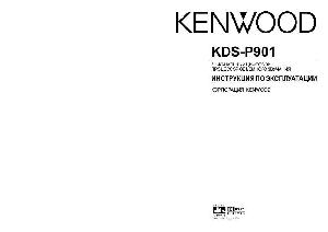 Инструкция Kenwood KDS-P901  ― Manual-Shop.ru