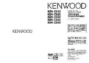 Инструкция Kenwood KDV-C840  ― Manual-Shop.ru
