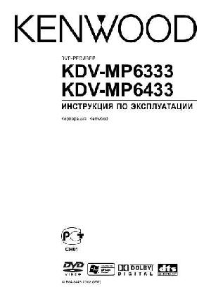 User manual Kenwood KDV-MP6333  ― Manual-Shop.ru
