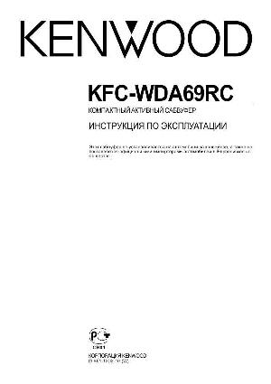 Инструкция Kenwood KFC-WDA69RC  ― Manual-Shop.ru