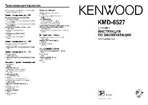 User manual Kenwood KMD-6527  ― Manual-Shop.ru