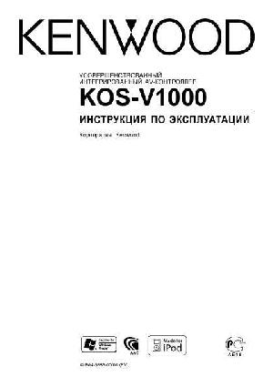 Инструкция Kenwood KOS-V1000  ― Manual-Shop.ru