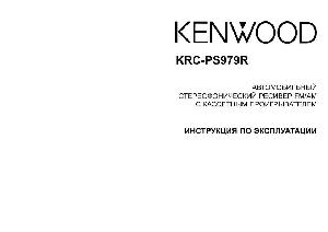 User manual Kenwood KRC-PS979R  ― Manual-Shop.ru