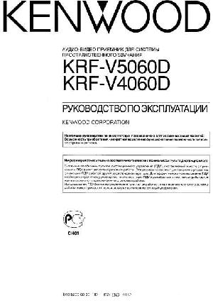 Инструкция Kenwood KRF-V4060D  ― Manual-Shop.ru
