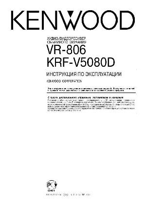 User manual Kenwood KRF-V5080D  ― Manual-Shop.ru