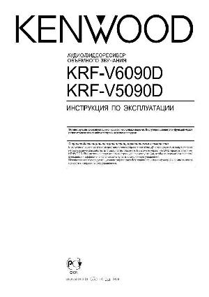 Инструкция Kenwood KRF-V5090D  ― Manual-Shop.ru