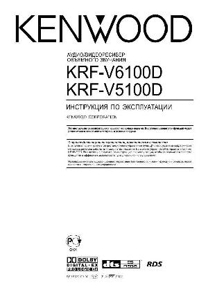 Инструкция Kenwood KRF-V6100D  ― Manual-Shop.ru
