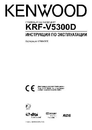 Инструкция Kenwood KRF-V5300D  ― Manual-Shop.ru