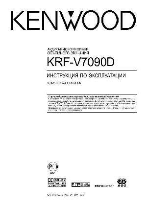 Инструкция Kenwood KRF-V7090D  ― Manual-Shop.ru