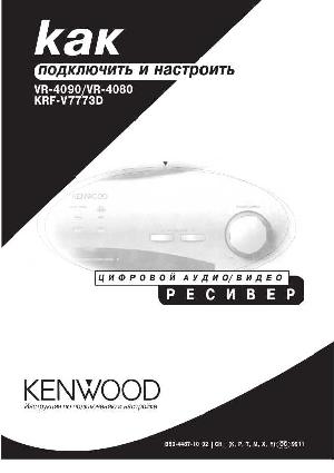 User manual Kenwood KRF-V7773D  ― Manual-Shop.ru