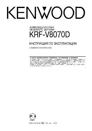 Инструкция Kenwood KRF-V8070D  ― Manual-Shop.ru
