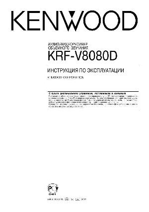 Инструкция Kenwood KRF-V8080D  ― Manual-Shop.ru