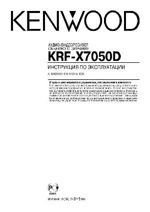 Инструкция Kenwood KRF-X7050D  ― Manual-Shop.ru