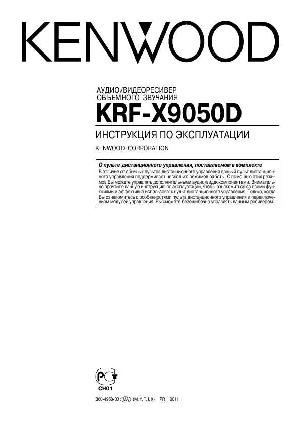 Инструкция Kenwood KRF-X9050D  ― Manual-Shop.ru