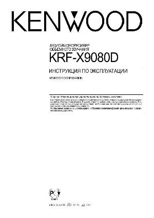 User manual Kenwood KRF-X9080D  ― Manual-Shop.ru