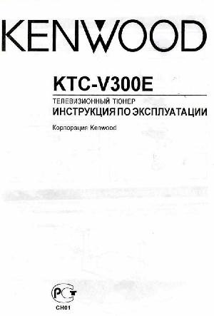User manual Kenwood KTC-V300E  ― Manual-Shop.ru