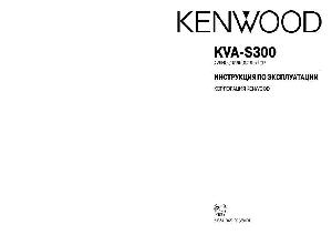 User manual Kenwood KVA-S300  ― Manual-Shop.ru