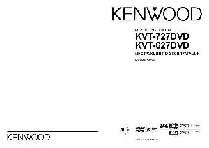 Инструкция Kenwood KVT-627DVD  ― Manual-Shop.ru