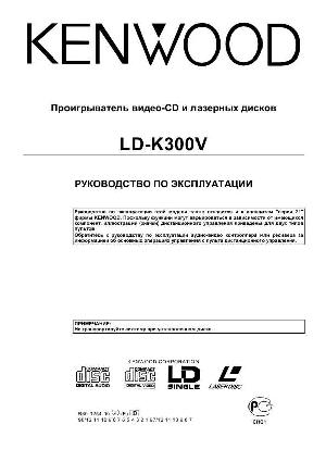 Инструкция Kenwood LD-K300  ― Manual-Shop.ru