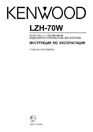 User manual Kenwood LZH-70W  ― Manual-Shop.ru