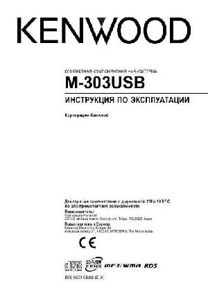 Инструкция Kenwood M-303USB  ― Manual-Shop.ru