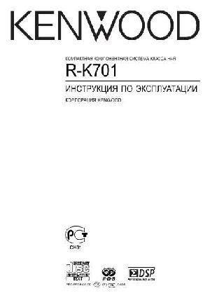Инструкция Kenwood R-K701  ― Manual-Shop.ru