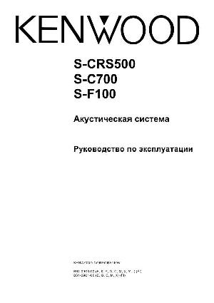 Инструкция Kenwood S-F100  ― Manual-Shop.ru