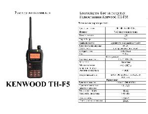 Инструкция Kenwood TH-F5  ― Manual-Shop.ru